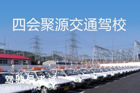 聚源交通驾校