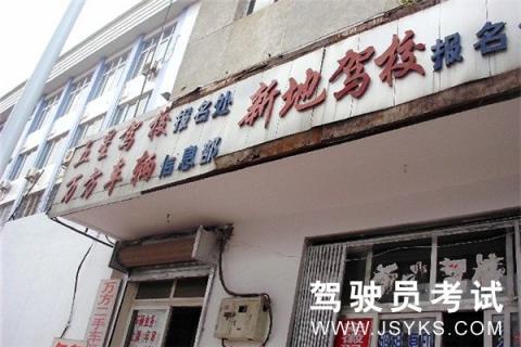 新地驾校