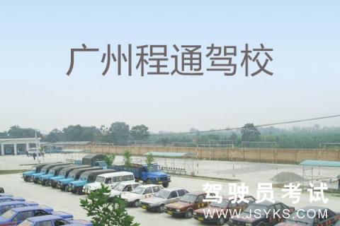 程通驾校