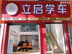 佛山立启驾校-立启驾校