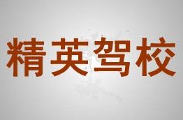 精英驾校