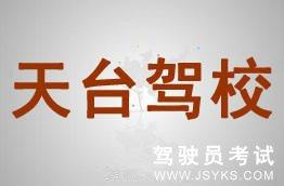 天台驾校