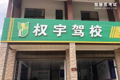权宇驾校