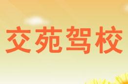 交苑驾校