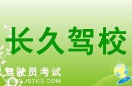 长久驾校