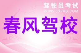 春风驾校