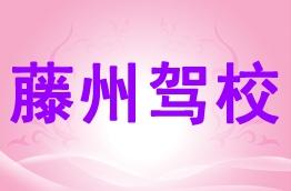 藤州驾校
