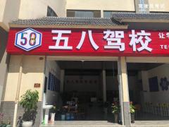 普洱五八驾校-五八驾校