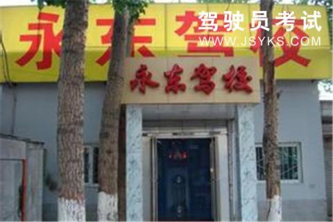 永东驾校