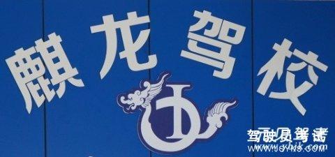 麒龙驾校