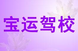 宝运驾校