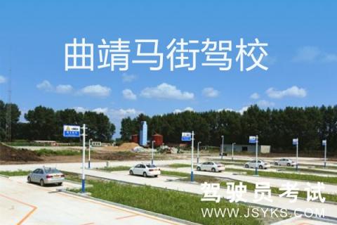 马街驾校
