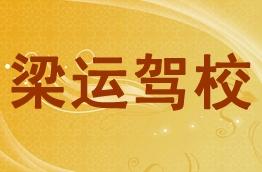 梁运驾校