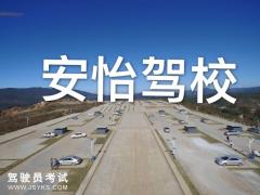云南安怡驾校-安怡驾校