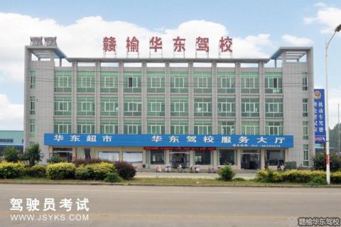 华东驾校