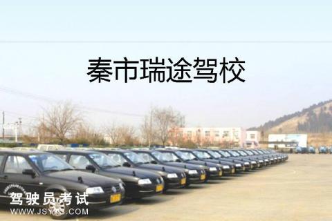 瑞途驾校