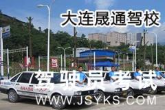 大连晟通驾校-晟通驾校