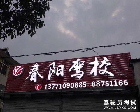 春阳驾校