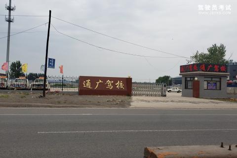 通广驾校