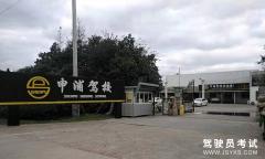 上海申浦驾校-申浦驾校