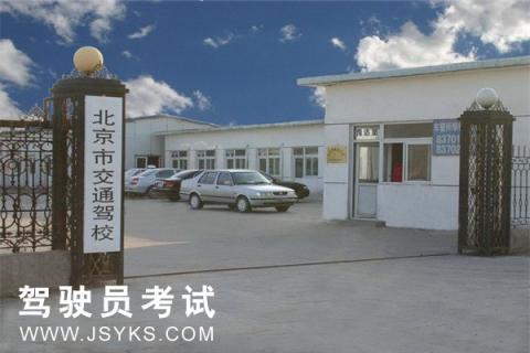 交通驾校