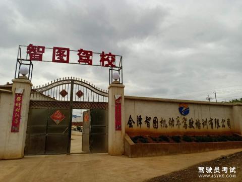 智图驾校