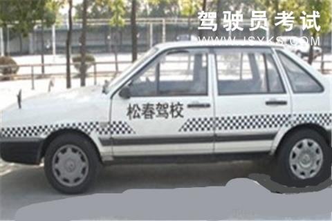 松春驾校