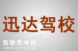 迅达驾校