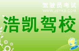 浩凯驾校