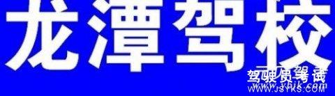 龙潭驾校
