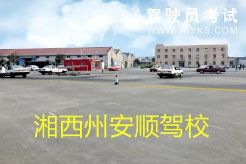 安顺驾校
