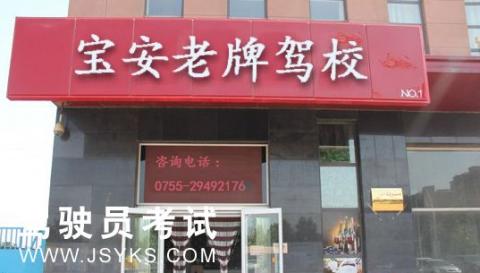 宝安老牌驾校