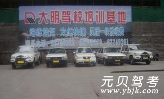 大明驾校