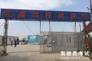 佳鑫驾校