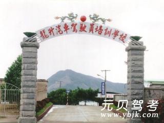 龙升驾校