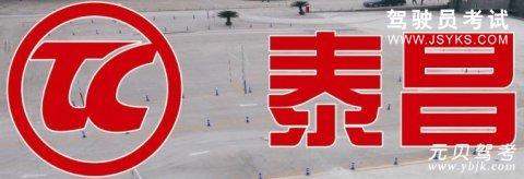 泰昌驾校