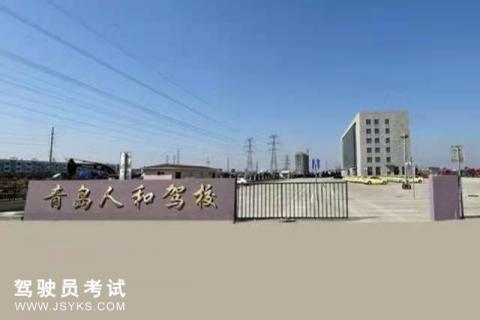 人和驾校