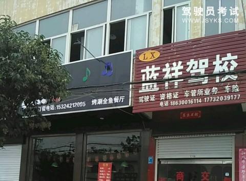 蓝祥驾校