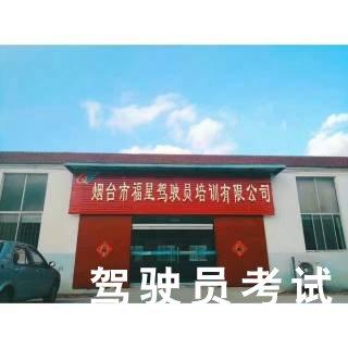 福星驾校