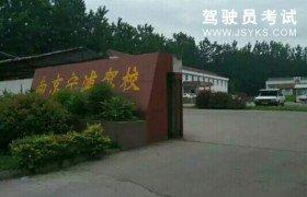 宁浦驾校