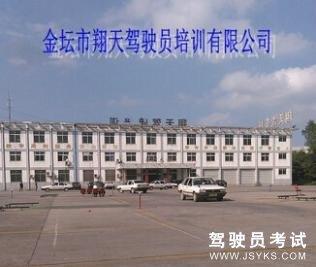 翔天驾校
