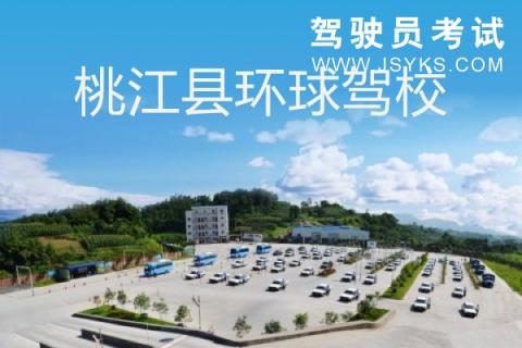环球驾校