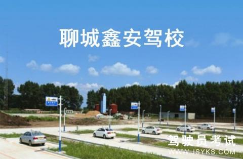 鑫安驾校