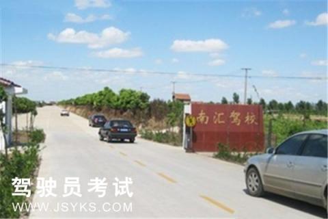 南汇驾校