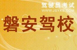 磐安驾校