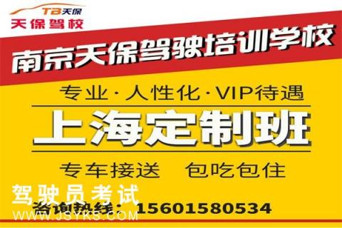 天保驾校上海分校