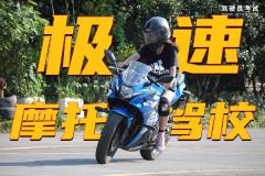 重庆极速摩托车驾校-极速摩托车驾校
