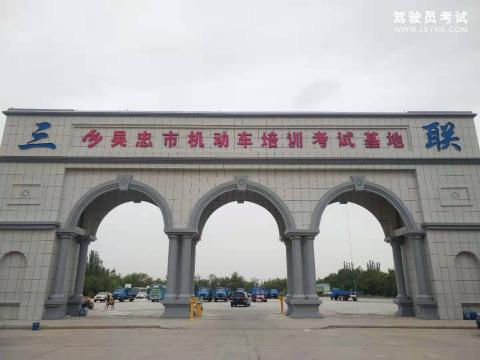 吴忠三联驾校