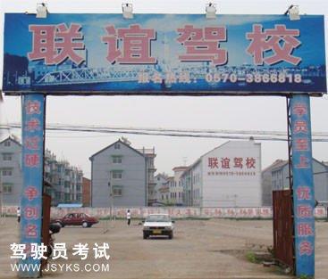 联谊驾校