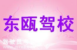 东瓯驾校